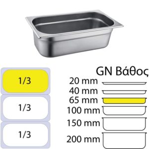 Δοχείο γαστρονομίας ανοξείδωτο 18/10, GN1/3 (32.5x17.6)-6,5cm, FUECO