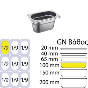 Δοχείο γαστρονομίας ανοξείδωτο 18/10, GN1/9 (17.6x10.8cm)-10cm, FUECO