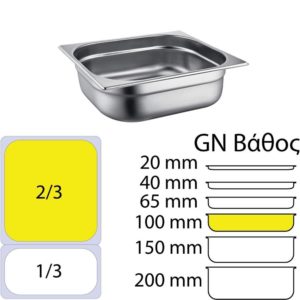 Δοχείο γαστρονομίας ανοξείδωτο 18/10, GN2/3 (35.4x32.5)-10cm, FUECO