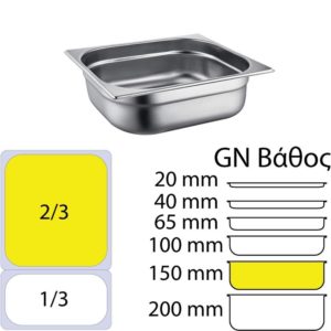 Δοχείο γαστρονομίας ανοξείδωτο 18/10, GN2/3 (35.4x32.5)-15cm, FUECO