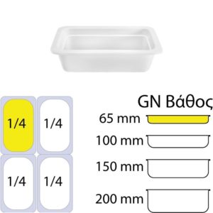 Δοχείο Γαστρονομίας πορσελάνης GN1/4 - 16.2x26.5x6.5cm