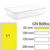 Δοχείο Τροφίμων PP, χωρίς καπάκι, GN1/1 (325 x 530mm) - ύψος 65mm
